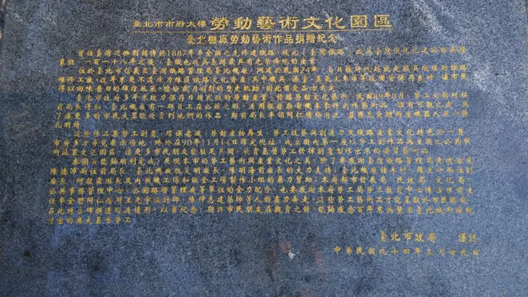 台北市政府勞動藝術園區