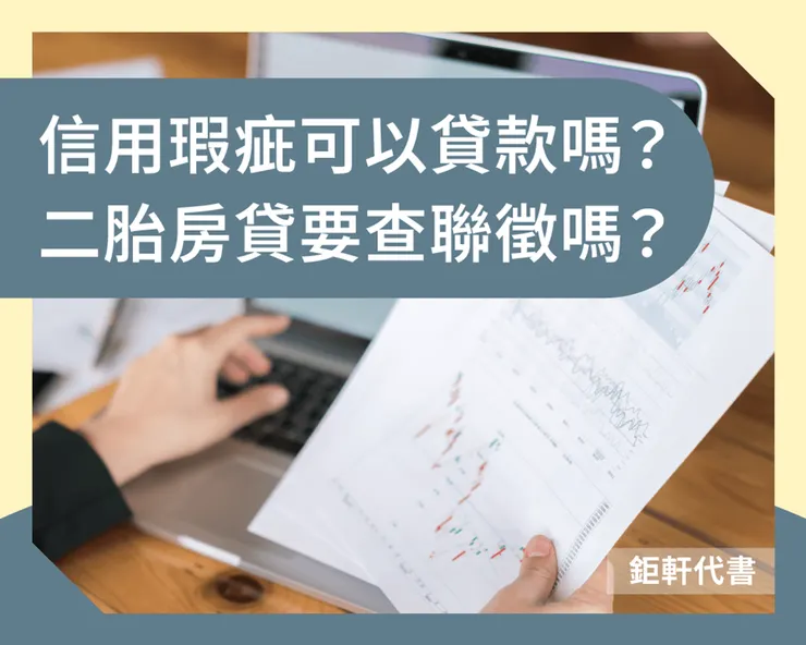 信用瑕疵可以貸款嗎?二胎房貸要查聯徵嗎?