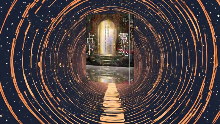 靈魂占卜