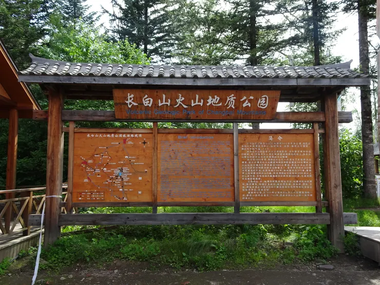 長白山火山地質公園簡介