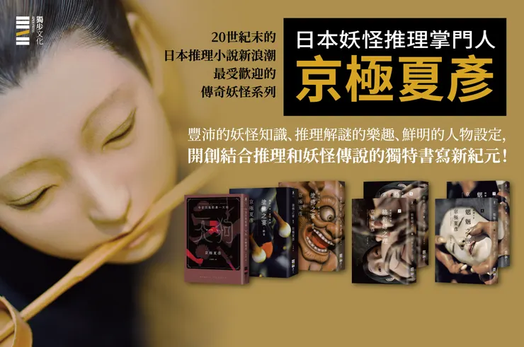 日本妖怪推理掌門人京極夏彥，也曾將「偶然」化為故事主題，可見「偶然」與「推理」其實並非無法共存。