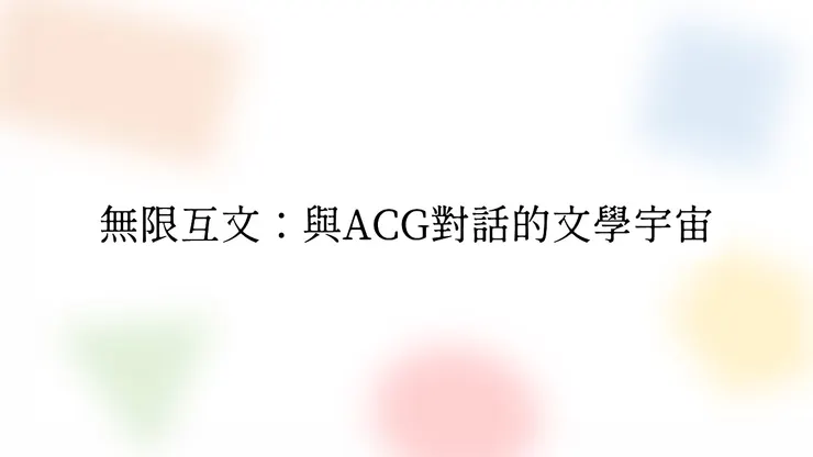 原刊於《幼獅文藝》第837期（2023年9月）