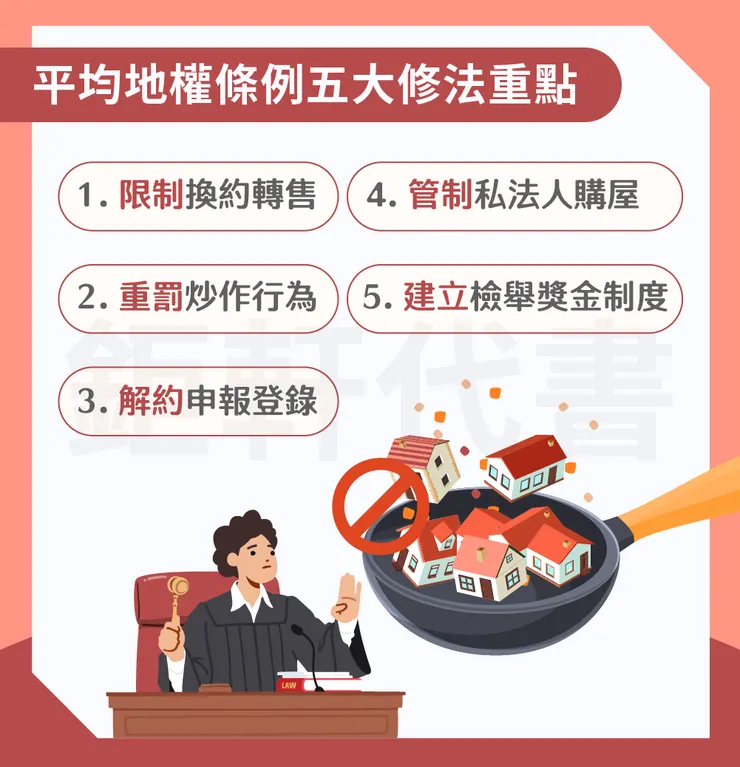 「平均地權條例懶人包」房價會降嗎？預售屋還能買嗎？