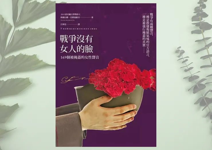 戰爭中沒有女人的臉，照片來源：誠品網站