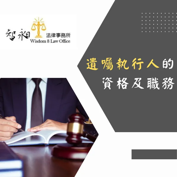 遺囑執行人