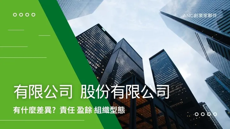 有限公司股份有限公司意思,了解有限公司股東責任和好處1