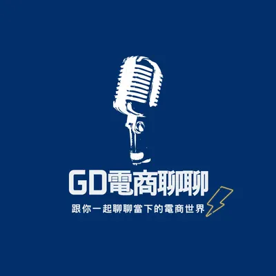 GD電商成長日記
