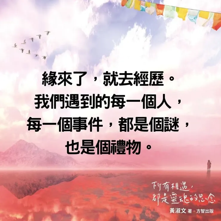 以上金句摘錄自 黃淑文《所有相遇都是靈魂的思念》