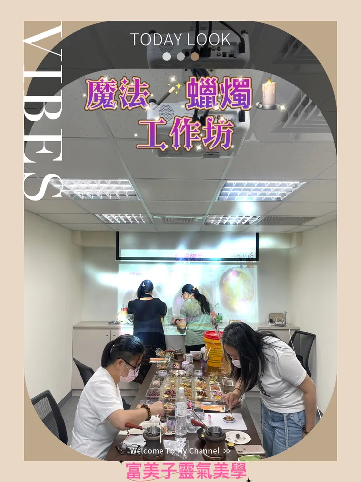 構思你的魔法蠟燭~富美子靈氣美學