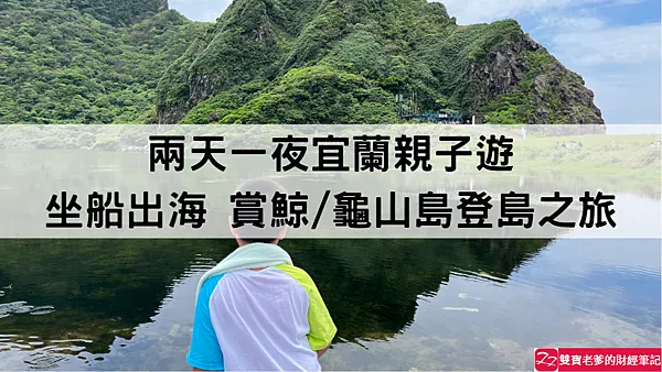 遊記2023|宜蘭 二天一夜親子遊 烏石港賞鯨+龜山島登島+金沙灣海濱公園