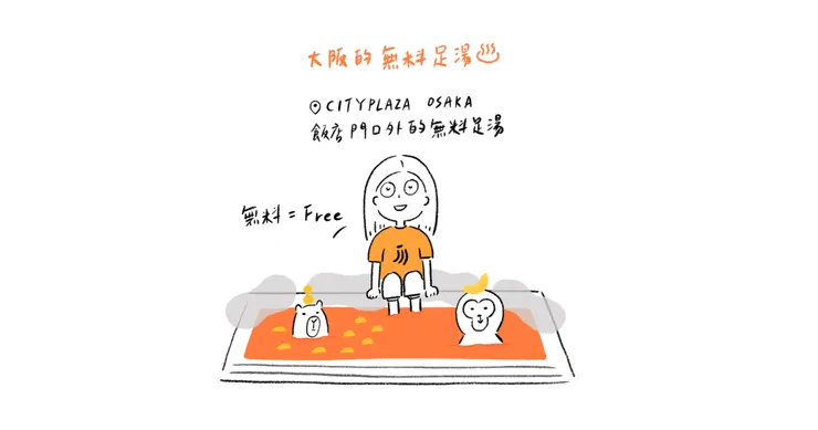CITYPLAZA OSAKA 飯店外的免費足湯SEN (不會有猴子跟水豚)