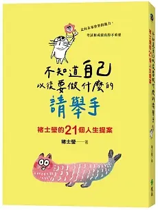 不知道自己以後要做什麼的請舉手：褚士瑩的21個人生提案