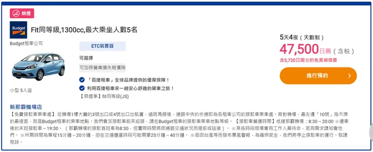 資料來源：Tabirai(旅來網)；任意搜尋五日租車費用，最便宜且尚未含額外加保項目需¥47,500