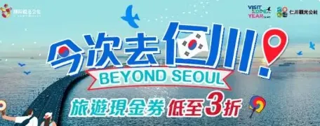 韓國仁川旅遊優惠｜kkday折扣碼香港