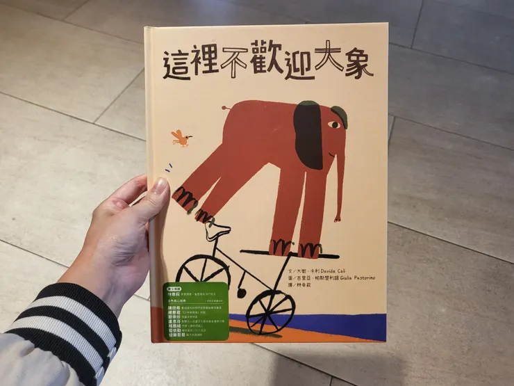 《這裡不歡迎大象》