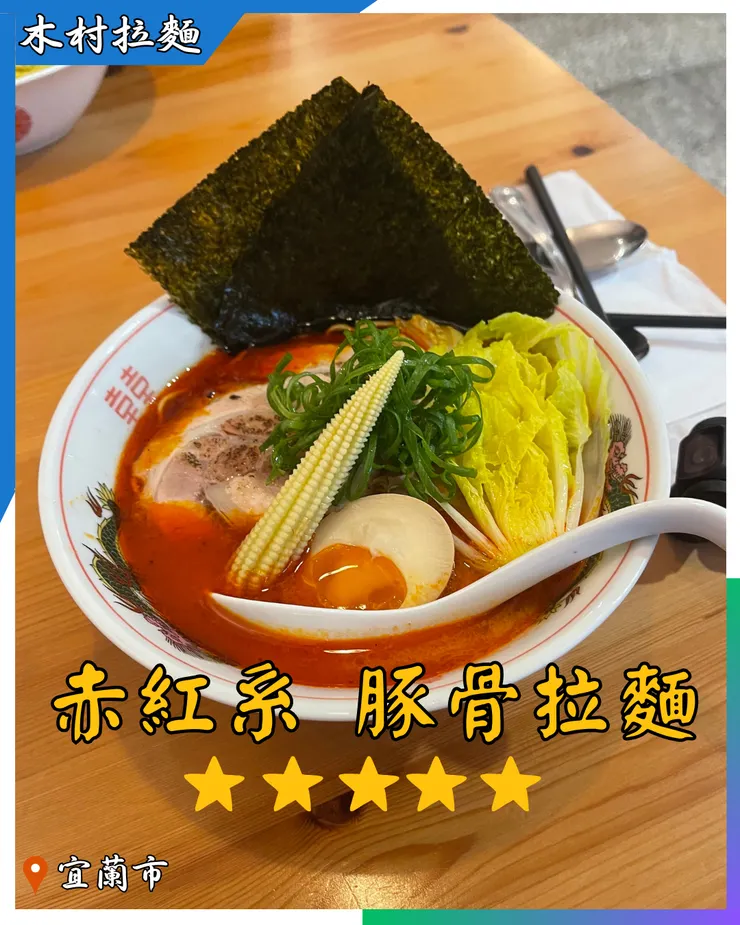 宜蘭市-木村拉麵-赤紅系