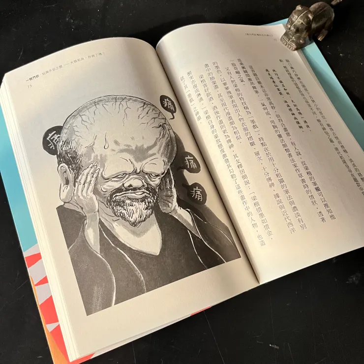 【原書中插圖】或許，梁楷正是見過類似樣貌的人，從而觸發了靈感，拿起畫筆一揮而就。／尼爾森式症
