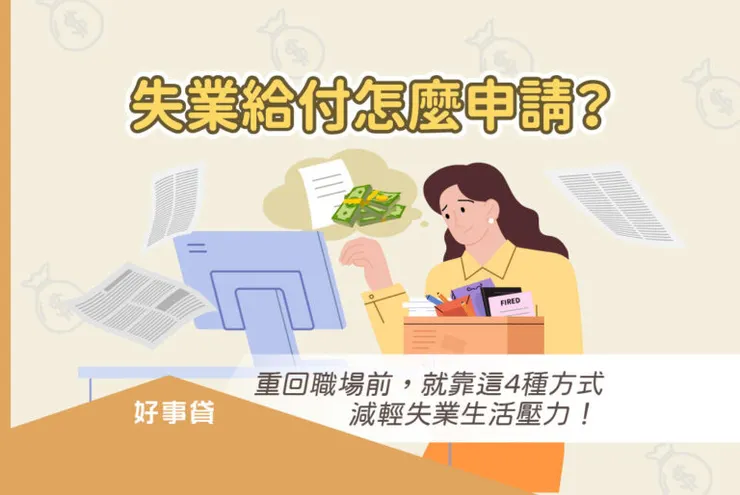 失業給付怎麼申請？一篇掌握失業補助、職訓與就業津貼申辦技巧與條件