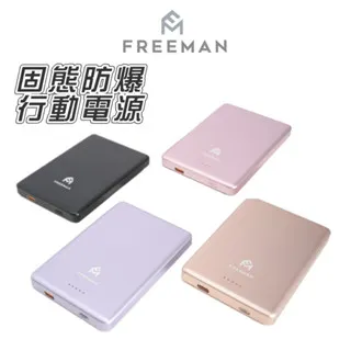 FREEMAN 超薄固態行動電源(5000/10000mAh)