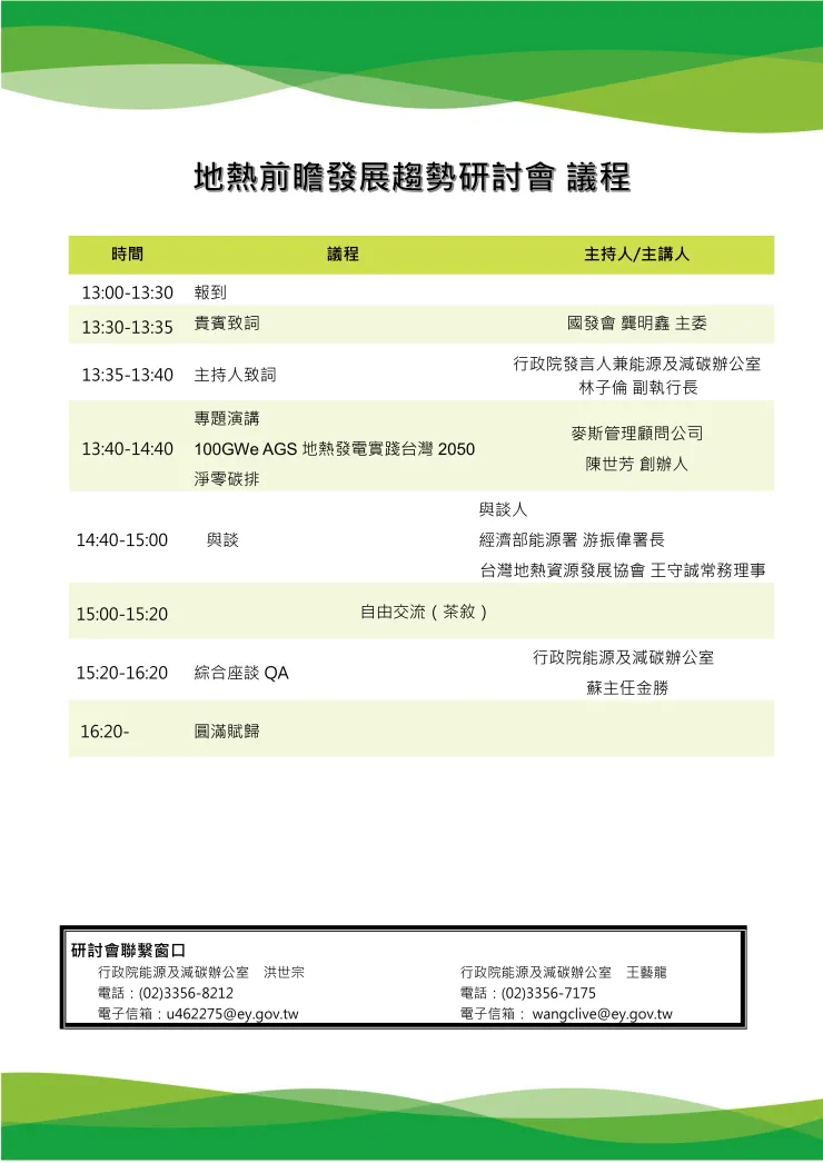 地熱前瞻發展趨勢研討會議程