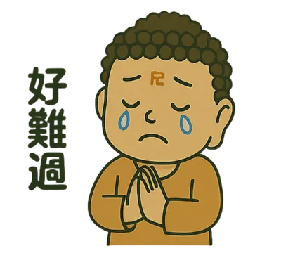 拜託人生別搞我