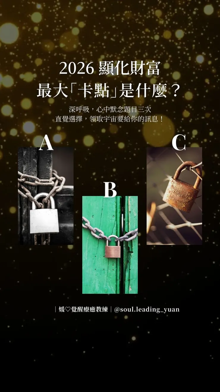 靈魂覺醒占卜：2026 顯化財富的最大「卡點」是什麼？
