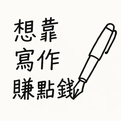 德國留學仔想靠寫作賺點錢