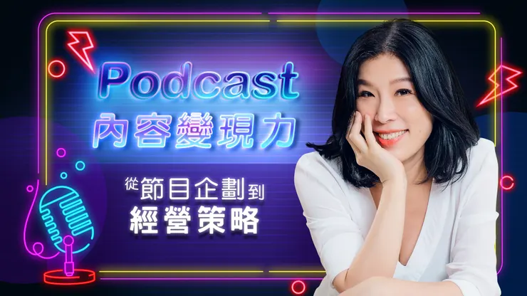 窩課360 的podcast 線上課程讓你隨時都可以學習