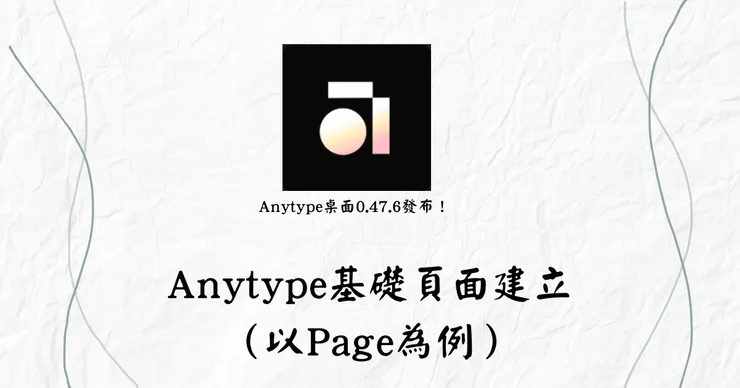 Anytype基礎頁面建立（以Page為例）