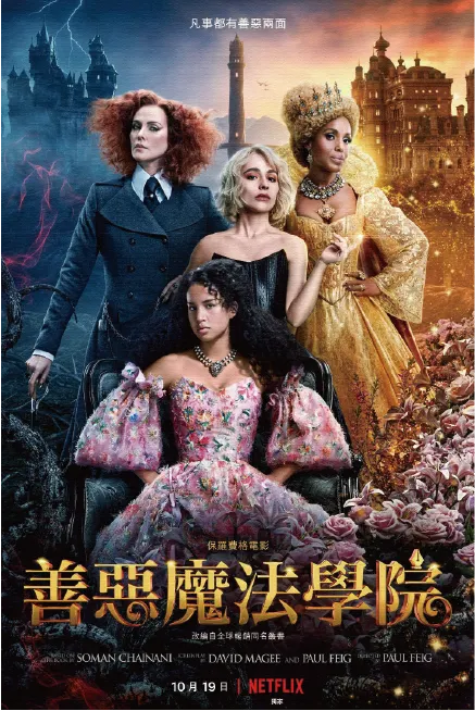 圖片來源：《善惡魔法學院》劇照