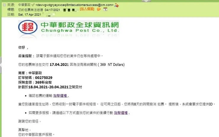 冒充中華郵政的詐騙信，用釣魚連結騙人卡號