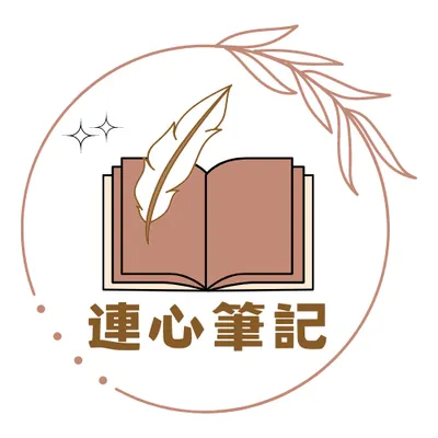 連心筆記