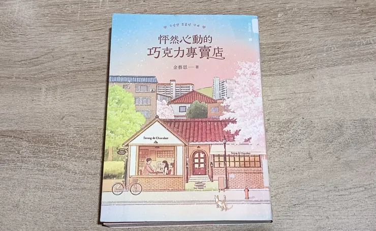 《怦然心動的巧克力專賣店》閱讀感想