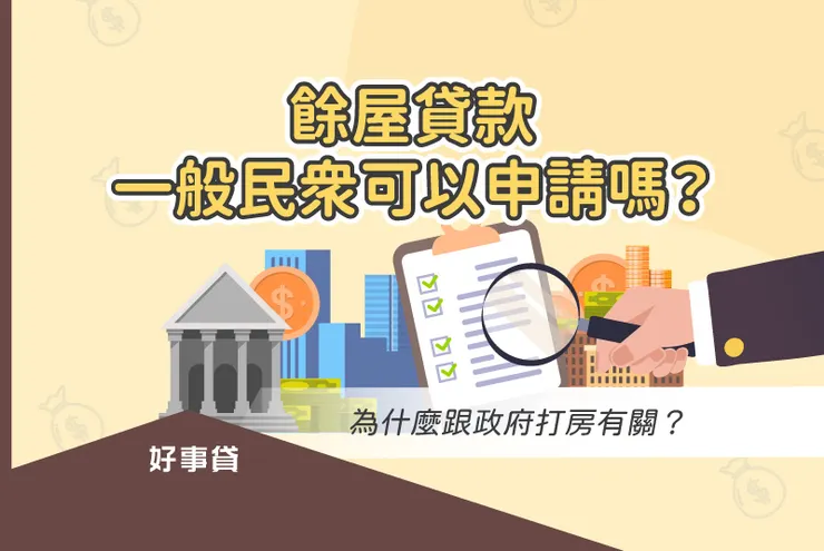 餘屋貸款一般民眾可以申請嗎?為什麼跟政府打房有關?