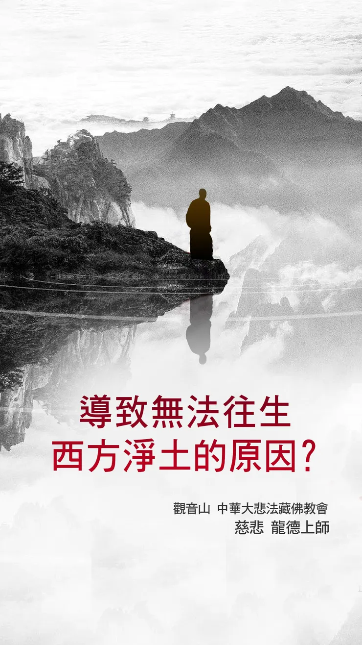 慈悲 龍德上師開示:導致無法往生西方淨土的原因?