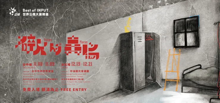 𝟮𝟬𝟮𝟱 𝗕𝗲𝘀𝘁 𝗜𝗡𝗣𝗨𝗧 公視世界大展精選「碎片的轟鳴」主視覺。／影像提供：公視世界大展