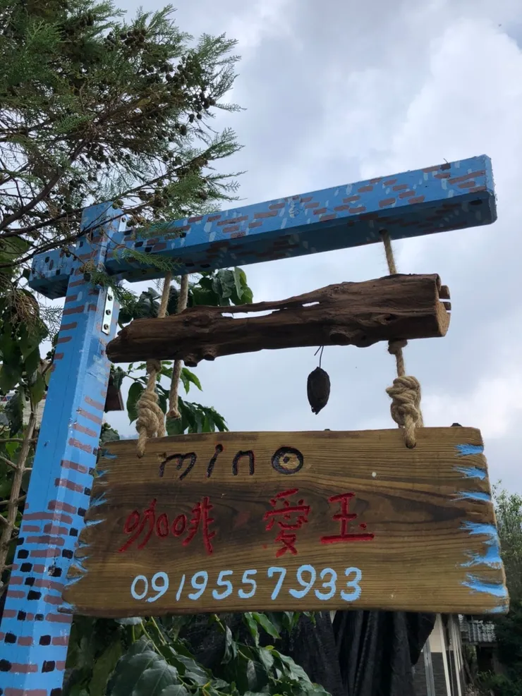 愛玉加工處~mino是鄒族語”母親”之意