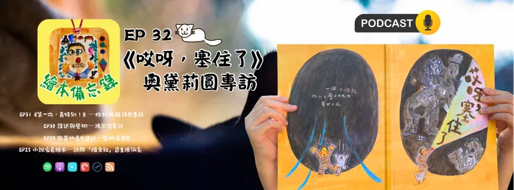 繪本備忘錄EP32 《阿公的跟屁蟲》、《哎呀,塞住了》奧黛莉圓專訪