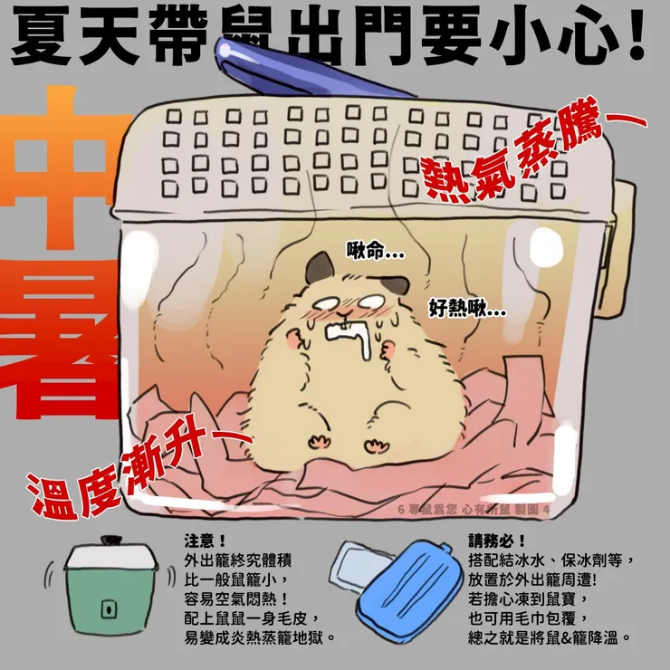 啾命主人，我好熱QQ