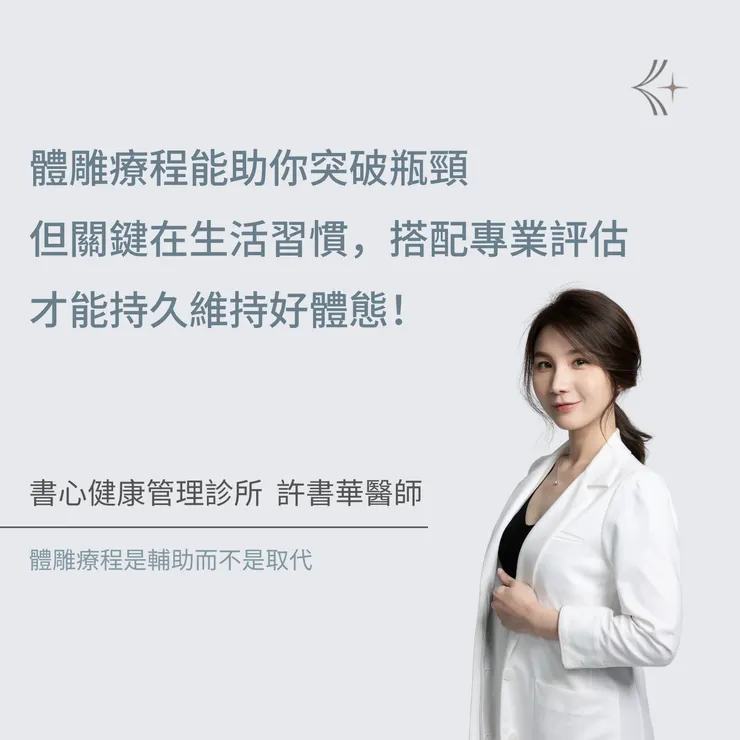 許書華醫師體雕建議