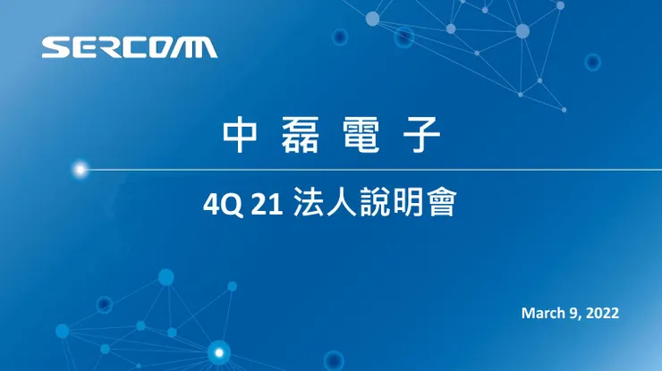 資料來源:中磊電子法說會簡報檔案。(以下其他圖表同)