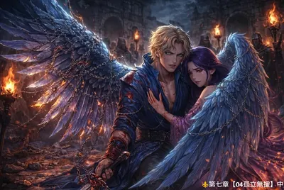 《禁忌之戀：雙生鳳凰之火》⚜️第七章【04孤立無援】中