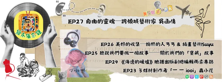 繪本備忘錄EP27 自由的靈魂──跨領域藝術家吳函倩