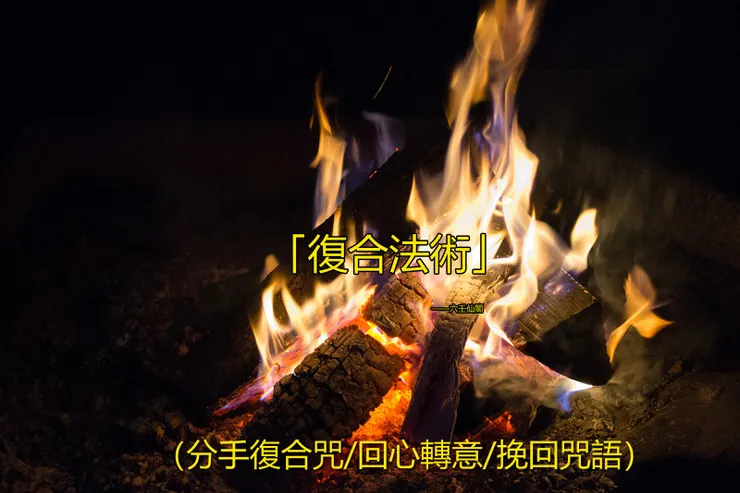 「復合法術」——六壬仙閣