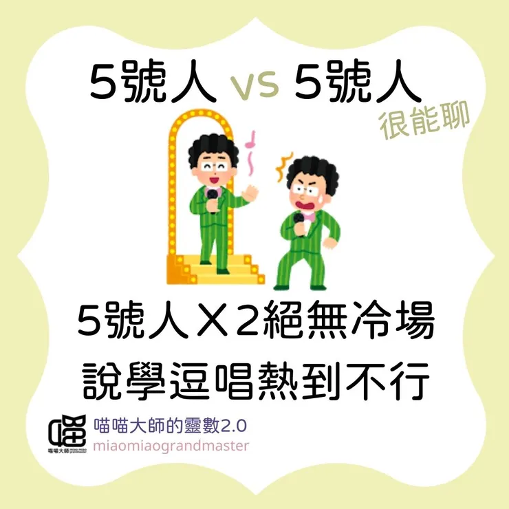 生命靈數5號人 vs 5號人互動