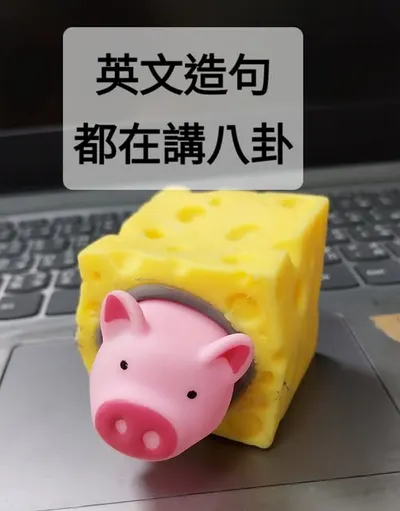 英文造句都在講八卦