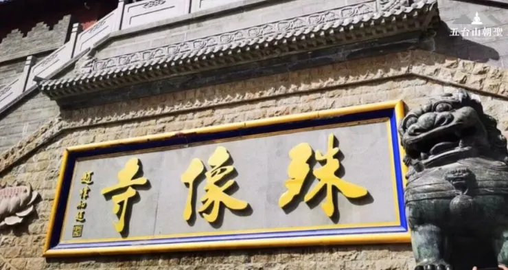 五台山殊像寺正門。