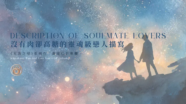 靈魂級戀人描寫｜含AI出圖