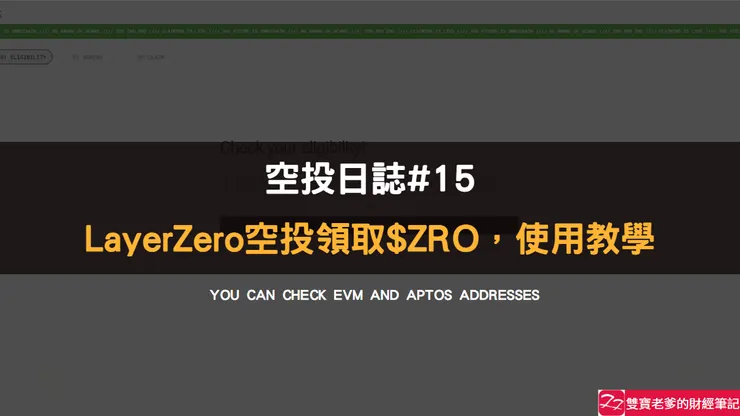 空投日誌#15｜Layerzero 空投，領取教學，$ZRO