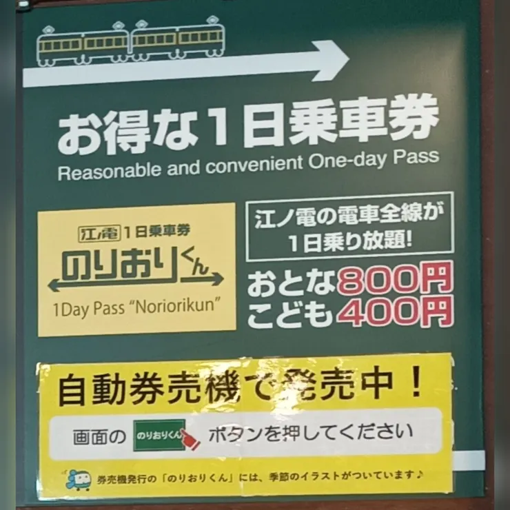 如果還想在當日鎌倉平交道沿線遊，可以購全日通，大人票800、小童票400